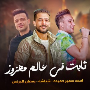 Listen to Thabet Fe Alam Mahzoz song with lyrics from احمد سمير حميده