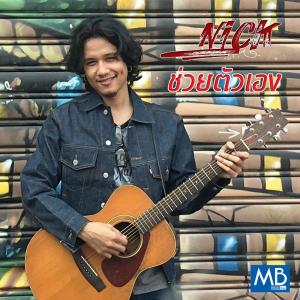 Dengarkan lagu ช่วยตัวเอง nyanyian Nick dengan lirik