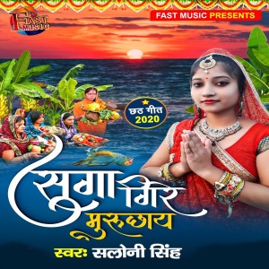 Listen to Sugaa Gire Muruchhay song with lyrics from Saloni Singh