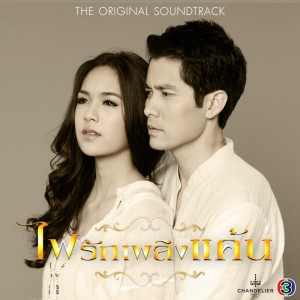 อัลบัม เพลงประกอบละคร ไฟรักเพลิงแค้น ศิลปิน โบว์ลิ่ง มานิดา