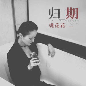 Album 归期 from 姚花花