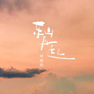Dengarkan 东山再起 (女版) lagu dari 周唐韵 dengan lirik
