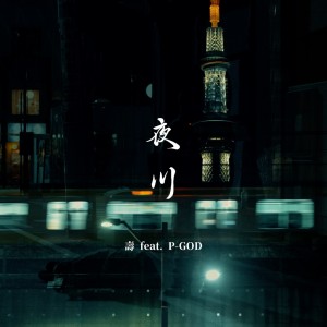 Dengarkan lagu 夜川 (feat. P-GOD) (Explicit) nyanyian 壽 dengan lirik