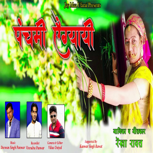 Listen to PANCHAMI AIGYAYI song with lyrics from Rekha Rawat