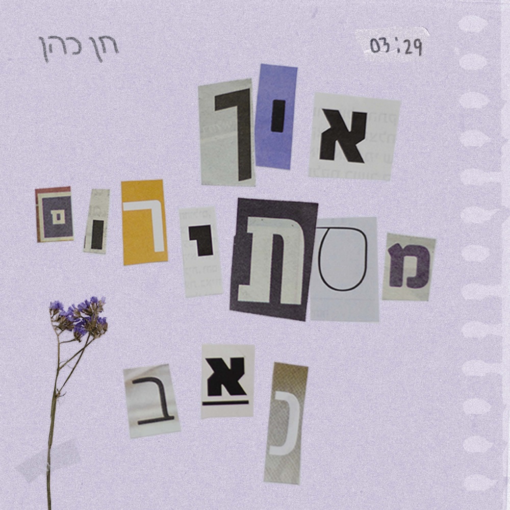 איך מסתירים כאב