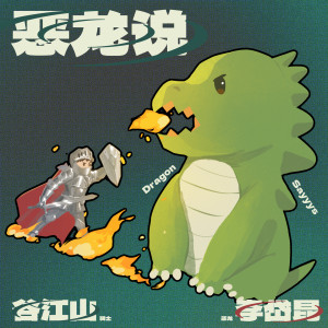 Listen to 恶龙说 song with lyrics from 李岱昆