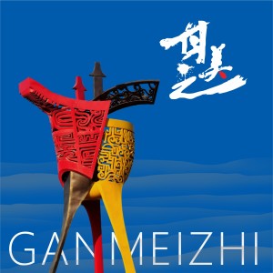 Listen to 甘美之 song with lyrics from 刘李