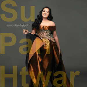 Dengarkan အစောင့်အရှောက်များ (Explicit) lagu dari Su Pan Htwar dengan lirik