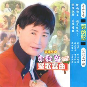 Listen to 發達夢 song with lyrics from 郭炳坚