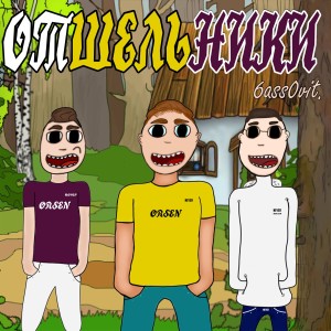 Album Отшельники from 