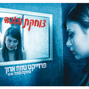 Listen to צוחקת ובוכה song with lyrics from Omri Sabach