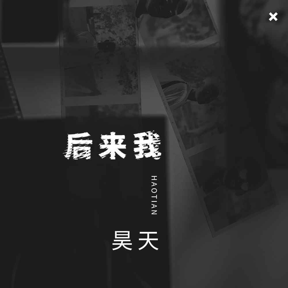后来我 (伴奏)