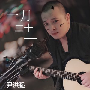 收听尹洪强的一月二十一歌词歌曲