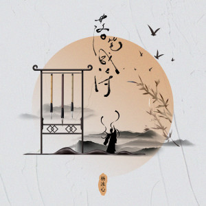 Listen to 落笔成诗 (DJ版) song with lyrics from 杨冰心