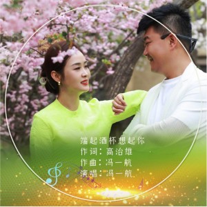 收听冯一航的端起酒杯想起你（DJ默涵版） (完整版)歌词歌曲