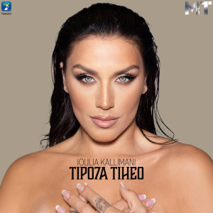 Album Tipota Tiheo from Ioulia Kallimani