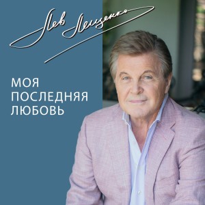 Listen to Счастье song with lyrics from Лев Лещенко
