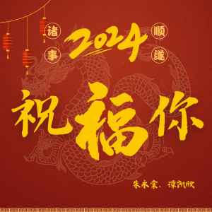 收聽朱永棠的祝福你歌詞歌曲