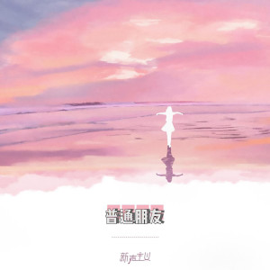 Listen to 普通朋友 song with lyrics from 新声主义