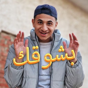 Listen to Bsho2ak song with lyrics from Youssif Elashry