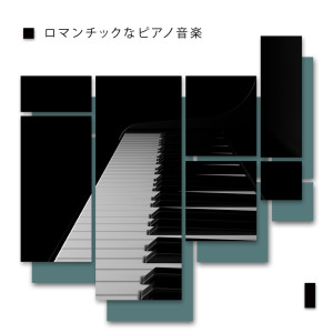 收聽ジャズ音楽アカデミー的セクシャルピアノジャズコレクション歌詞歌曲