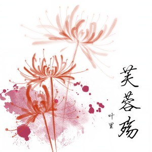 收听叶里的芙蓉殇歌词歌曲