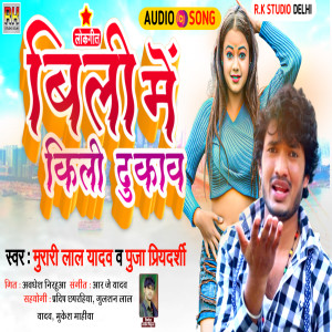 Listen to Bili Me Kili Dhukav song with lyrics from Murari Lal Yadav