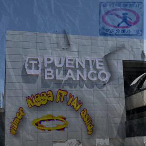 ดาวน์โหลดและฟังเพลง Puente Blanco พร้อมเนื้อเพลงจาก wilmer nigga