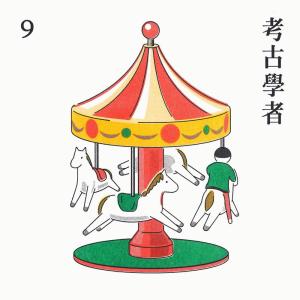 收聽9的Narrow Minded歌詞歌曲