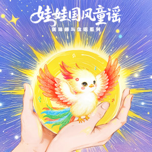 龔琳娜的專輯喊太陽 龔琳娜娃娃國風童謠