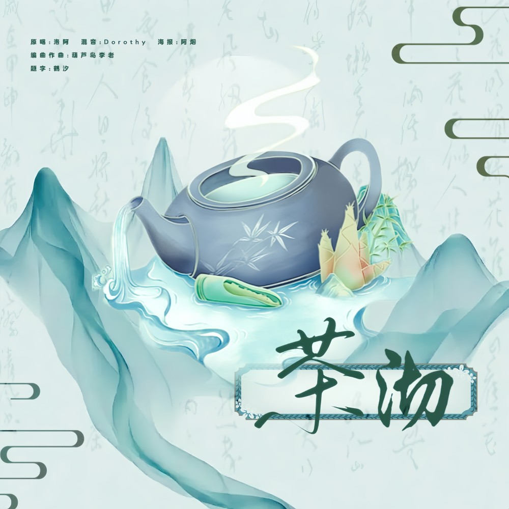 茶沏 (完整版)