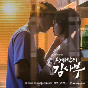 อัลบัม Romantic Doctor Teacher Kim OST Part.2 ศิลปิน HAE BIN (gugudan)