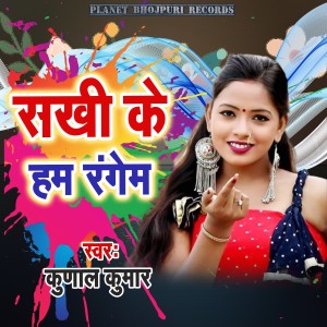 收听Kunal Kumar的Sakhi Ke Ham Rangem歌词歌曲