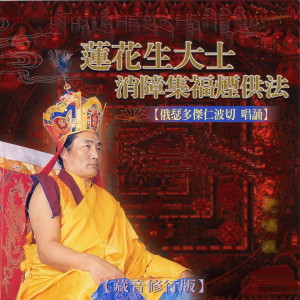 收聽俄瑟多傑仁波切的蓮花生大士消障集福煙供法 (藏音修行版 俄瑟多傑仁波切 唱誦)歌詞歌曲