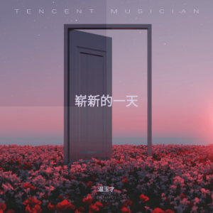 Listen to 崭新的一天 (完整版) song with lyrics from 温玉才