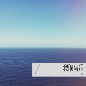 Album 我的音乐 from 昊