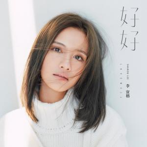 收听李宣榕的好好歌词歌曲
