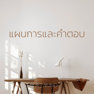 Dengarkan แผนการและคำตอบ (Instrumental) lagu dari Natthawut Jenmana dengan lirik