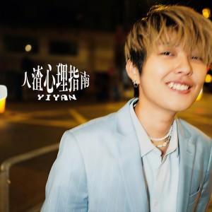 收聽Yi Yan的人渣心理指南歌詞歌曲