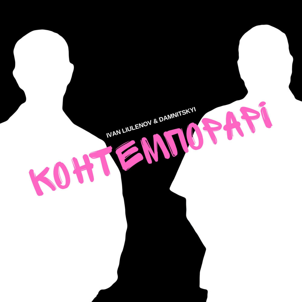 КОНТЕМПОРАРІ