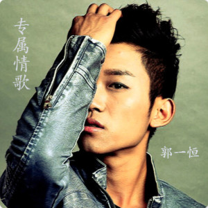 收听郭一恒的专属情歌 (完整版)歌词歌曲