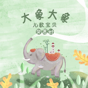 Dengarkan 大象大象 lagu dari 儿歌宝贝 dengan lirik