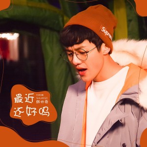 Dengarkan lagu 最近还好吗 nyanyian 韩帅奇 dengan lirik