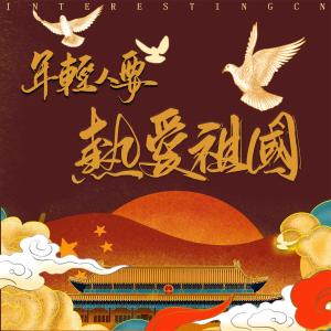 收聽音闕詩聽的年輕人要熱愛祖國歌詞歌曲