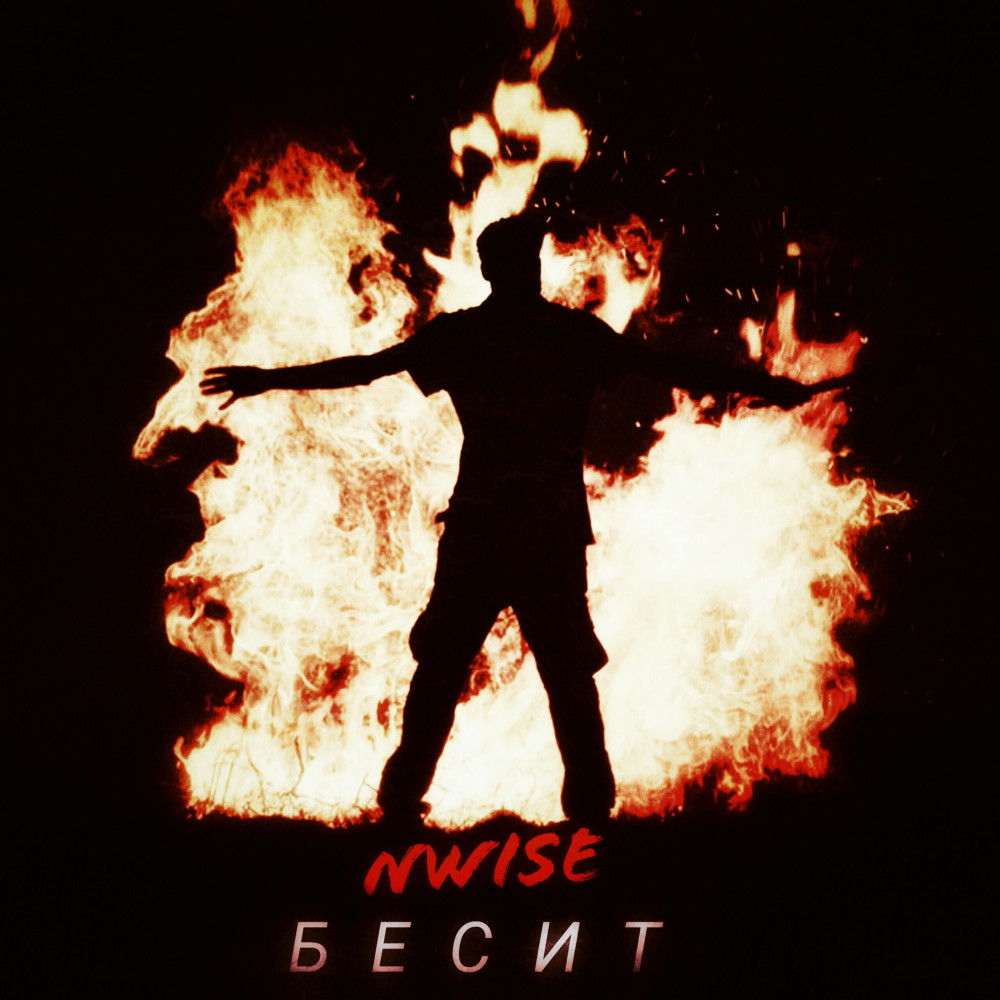 Бесит
