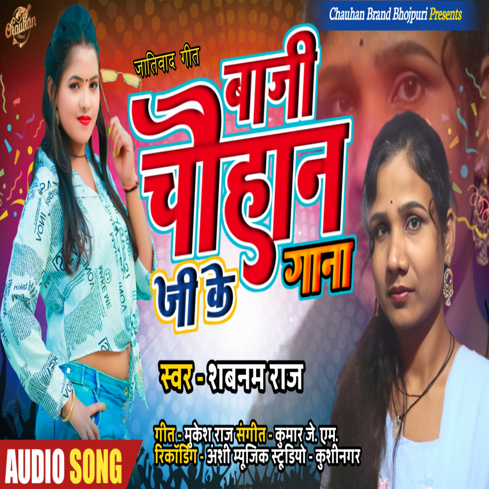 Baji Chauhan Ji Ke Gana (Bhojpuri)