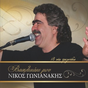 Listen to Agia Sofia song with lyrics from Nikos Gonianakis