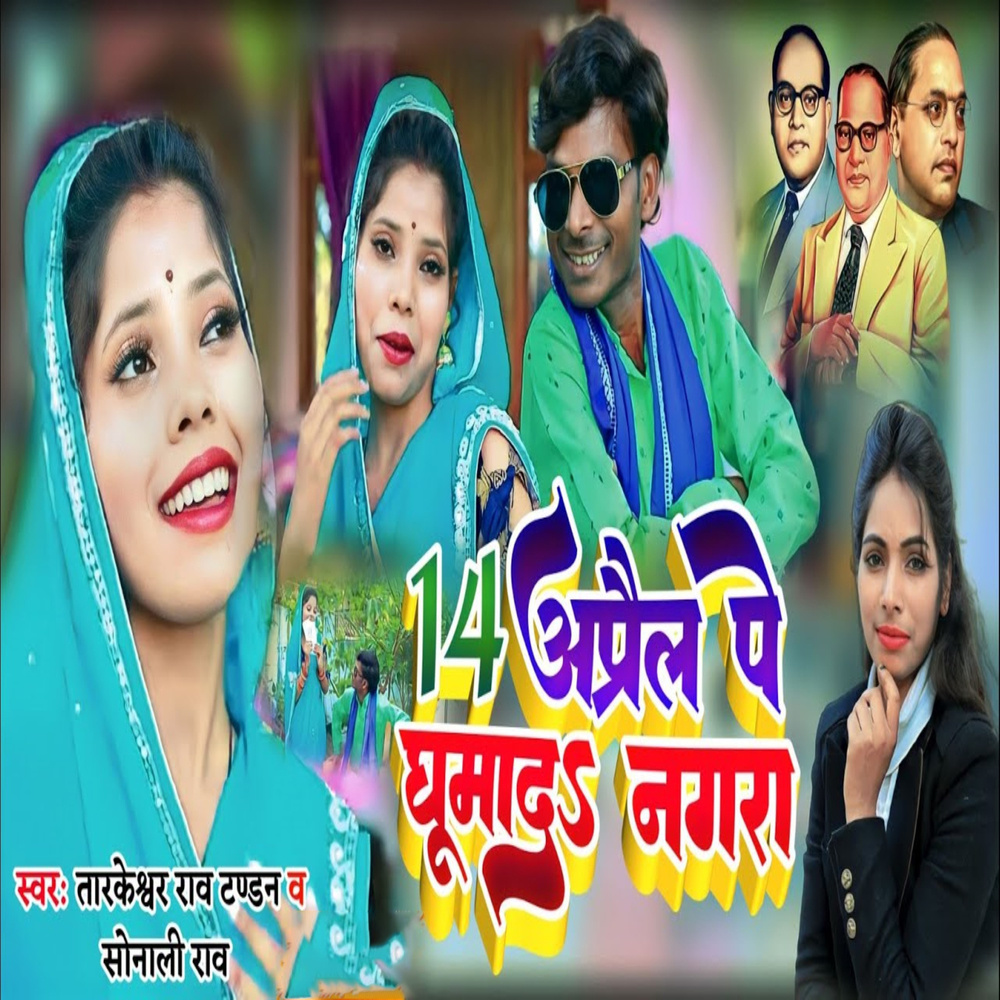 14 April Pe Ghumada Nagra