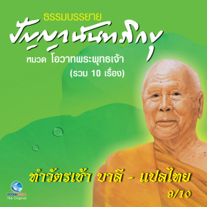 Dengarkan lagu ทำวัตรเช้า บาลี - แปลไทย nyanyian หลวงพ่อปัญญา นันทภิกขุ dengan lirik