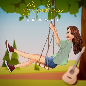 Listen to Бюджет song with lyrics from Абрикоса